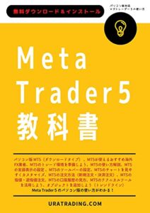 【無料で読める】MetaTrader5教科書: MT5（メタトレーダー5）パソコン版の使い方 MetaTraderの教科書 (URATRADING)