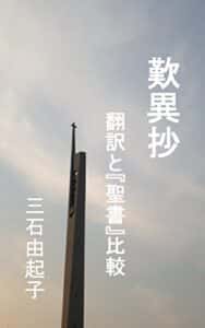 【無料で読める】歎異抄～翻訳と聖書比較～ これで読破！