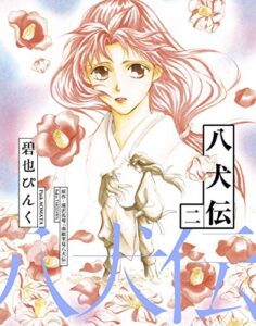 【無料で読める】八犬伝（２） (ウィングス・コミックス)