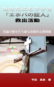 あなたにもできる「エホバの証人」救出活動: 洗脳の壁を打ち破る効果的な質問集