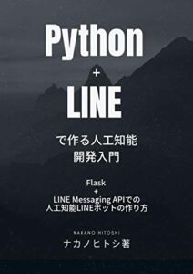 【無料で読める】Python + LINEで作る人工知能開発入門 – Flask + LINE Messaging APIでの人工知能LINEボットの作り方