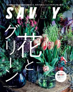 【無料で読める】SAVVY(サヴィ)電子版2022年5月号・電子版