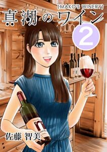 【無料で読める】真湖のワイン２巻