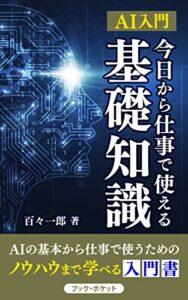 【無料で読める】AI入門：今日から仕事で使える基礎知識: AIの基本から仕事で使うためのノウハウまで学べる入門書 (bookpocket)
