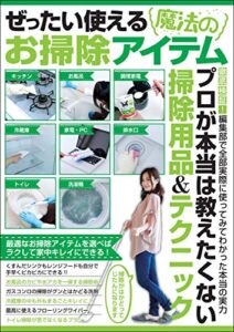 【無料で読める】ぜったい使える魔法のお掃除アイテム (myway mook)