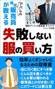 【無料で読める】現役アパレル販売員が教える失敗しない服の買い方: 時間とお金を無駄にせず効率よくオシャレになるための指南書