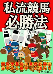 【無料で読める】私流競馬必勝法: 競馬愛最強の筆者必勝法、赤字から黒字への道のり【POG】【丸ごと】【2020~2021】【種馬】【勝つ】