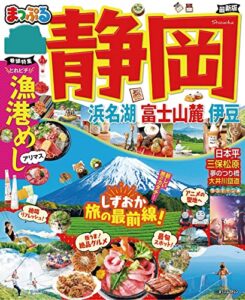 【無料で読める】まっぷる 静岡 浜名湖・富士山麓・伊豆