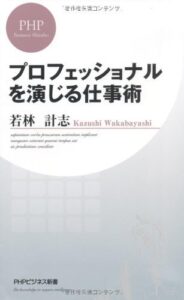 【無料で読める】プロフェッショナルを演じる仕事術 (PHPビジネス新書)