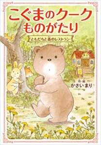 こぐまのクークものがたりともだちと森のレストラン (角川書店単行本)