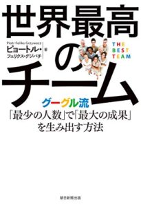 【無料で読める】世界最高のチームグーグル流「最少の人数」で「最大の成果」を生み出す方法