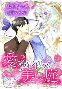 【無料で読める】愛しきヴィクトリアの美しい庭〜献身アルファと高貴なオメガ〜 (LUNA文庫)