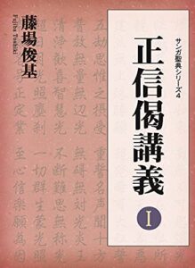【無料で読める】正信偈講義 Ⅰ サンガ聖典シリーズ