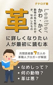 革に詳しくなりたい人が最初に読む本: なめしとは？革になる動物って？革の必要性と課題は？