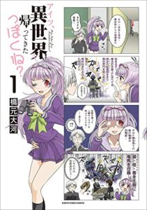 【無料で読める】アイツ、異世界から帰ってきたっぽくね？1 (アース・スターコミックス)