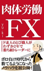 【無料で読める】肉体労働FX～ド素人のとび職人がわずか２年で勝ち組トレーダーに～