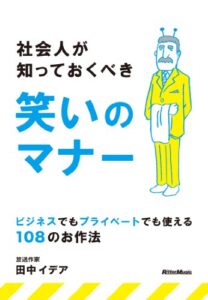 【無料で読める】社会人が知っておくべき笑いのマナー ～ ビジネスでもプライベートでも使える108のお作法