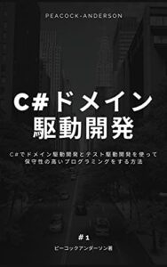 【無料で読める】C#でドメイン駆動開発とテスト駆動開発を使って保守性の高いプログラミングをする方法