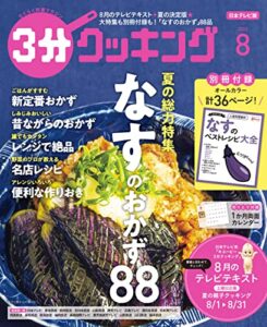 【無料で読める】【日本テレビ】３分クッキング 2022年8月号 [雑誌]