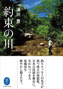 【無料で読める】ヤマケイ文庫 約束の川
