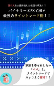 【無料で読める】億り人を多量排出したあの手法！？バイナリーとFXで稼ぐ最強のライントレード術！！