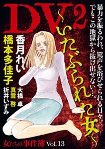 【無料で読める】女たちの事件簿Vol.13ＤＶ2～いたぶられた女～
