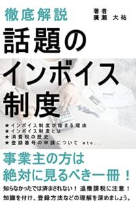 【無料で読める】【徹底解説】話題のインボイス制度 (東文出版)