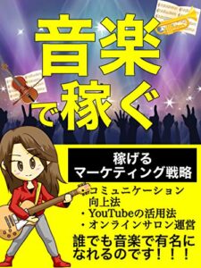 【無料で読める】【副業】音楽で稼ぐ: 稼げるマーケティング戦略【SNS】【集客】