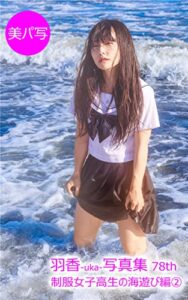 【無料で読める】美パ写90羽香-uka-写真集 78th: 制服女子高生の海遊び編② 美パ写羽香-uka-写真集制服女子高生の海遊び編