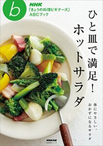 【無料で読める】ひと皿で満足！ホットサラダ