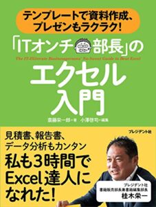 【無料で読める】「ITオンチ部長」のエクセル入門―テンプレートで資料作成、プレゼンもラクラク！