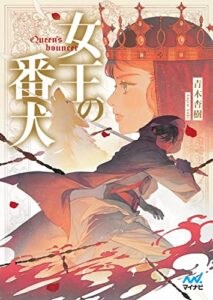 【無料で読める】女王の番犬 (マイナビ出版ファン文庫)