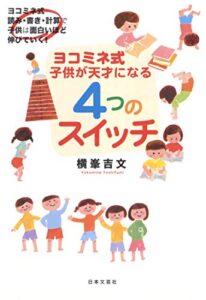 【無料で読める】ヨコミネ式子どもが天才になる４つのスイッチ