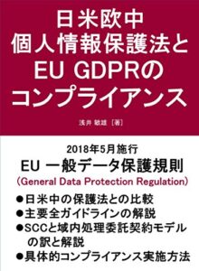 【無料で読める】日米欧中 個人情報保護法とEU GDPRのコンプライアンス
