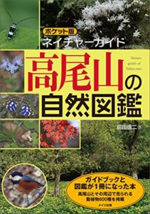 【無料で読める】ポケット版ネイチャーガイド高尾山の自然図鑑