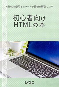 【無料で読める】初心者向けHTMLの本: サンプルコードと実際のホームページの表示を比較して、 初心者でもHTMLのコードが読めるように書かれた本です。