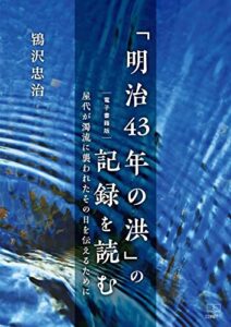 【無料で読める】「明治43年の洪」の記録を読む : 屋代が濁流に襲われたその日を伝えるために【電子書籍版】（２２世紀アート）
