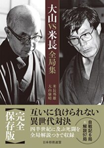 【無料で読める】大山ＶＳ米長全局集