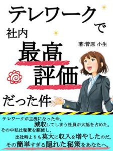 【無料で読める】テレワークで社内最高評価だった件。: 【副業】【貯金】【起業】 (今邦出版)