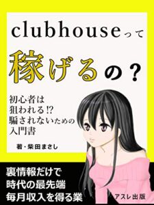 【無料で読める】clubhouseって稼げるの？: 騙されない初心者入門書