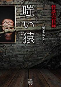 【無料で読める】怪談売買録嗤い猿 (竹書房怪談文庫)