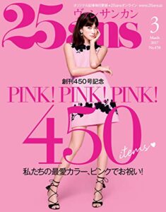 【無料で読める】25ans (ヴァンサンカン) 2017年3月号 (2017-01-28) [雑誌]