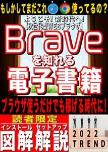 【無料で読める】『次世代型WEBブラウザ』Braveを知れる電子書籍【WEB3.0】【ブロックチェーン】【メタバース】【NFT】: もしかしてまだSafari、Chrome使っているの？これからは『Brave』の時代！ WEB3.0シリーズ