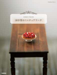【無料で読める】田中智のミニチュアワーク