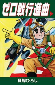 【無料で読める】ゼロ戦行進曲1 (ゴマブックス×ナンバーナイン)