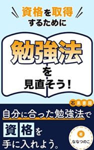 【無料で読める】資格を取得するために勉強法を見直そう！: ～あなたに合った最適な勉強法を見つけよう～ (石黒書籍)