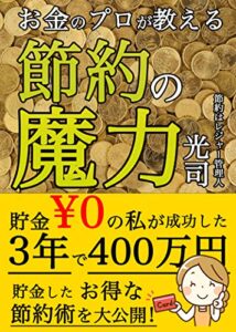 【無料で読める】貯金0円でもたった3年で400万円貯めた節約の魔力