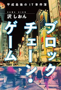 【無料で読める】ブロックチェーン・ゲーム平成最後のIT事件簿 (NextPublishing)