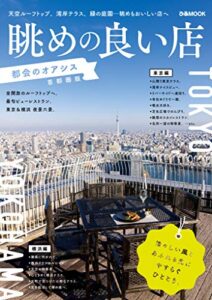 【無料で読める】眺めの良い店 都会のオアシス 首都圏版