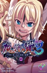 【無料で読める】魔将の贄 ３ 後編 (1)【フルカラー】 魔将の贄 ３【フルカラー】 (e-Color Comic)